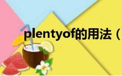 plentyof的用法（plenty of的用法）