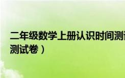 二年级数学上册认识时间测试题（二年级数学上册认识时间测试卷）