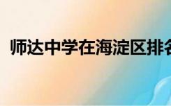 师达中学在海淀区排名2022年（师达中学）