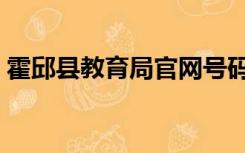 霍邱县教育局官网号码（霍邱县教育局官网）