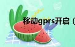 移动gprs开启（移动gprs设置）