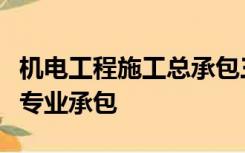 机电工程施工总承包三级和建筑机电安装工程专业承包