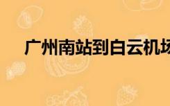 广州南站到白云机场应该 坐几号地铁线