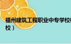 福州建筑工程职业中专学校校长（福州建筑工程职业中专学校）