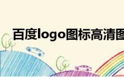 百度logo图标高清图片（百度logo图标）