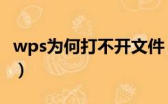 wps为何打不开文件（为什么wps文件打不开）