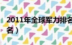 2011年全球军力排名榜（2011年全球军力排名）