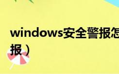 windows安全警报怎么选（windows安全警报）