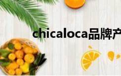 chicaloca品牌产品（chicaloca）