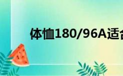 体恤180/96A适合多高多重的人穿