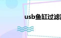 usb鱼缸过滤器（usb鱼缸）