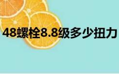 48螺栓8.8级多少扭力（8 8级螺栓扭力标准）