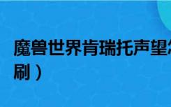 魔兽世界肯瑞托声望怎么刷（肯瑞托声望怎么刷）