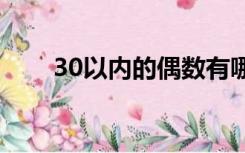 30以内的偶数有哪些（偶数有哪些）