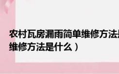 农村瓦房漏雨简单维修方法是什么工具（农村瓦房漏雨简单维修方法是什么）