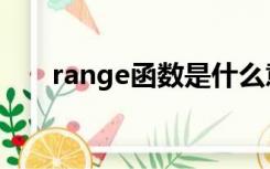 range函数是什么意思（range函数）