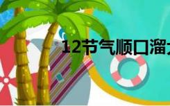 12节气顺口溜大全（12节气）