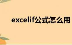 excelif公式怎么用（excelif函数公式）