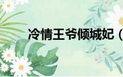 冷情王爷倾城妃（冷情王爷命定妃）