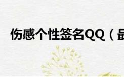 伤感个性签名QQ（最新qq伤感个性签名）