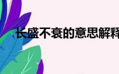 长盛不衰的意思解释（长盛不衰的意思）