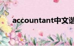 accountant中文谐音（accountant）