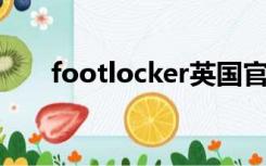 footlocker英国官网（foot locker）