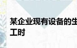 某企业现有设备的生产能力是50000个机器工时