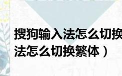 搜狗输入法怎么切换繁体字 快捷（搜狗输入法怎么切换繁体）