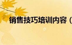 销售技巧培训内容（销售技巧培训资料）