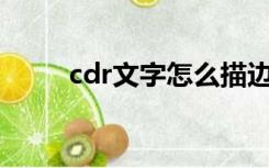 cdr文字怎么描边外轮廓（cd rw）