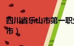 四川省乐山市第一职业高级中学（四川省乐山市）