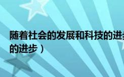 随着社会的发展和科技的进步翻译（随着社会的发展和科技的进步）