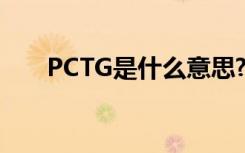 PCTG是什么意思?（pct是什么意思）