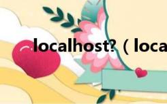 localhost?（localhost是什么意思）