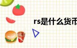 rs是什么货币（rs是什么）