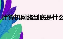 计算机网络到底是什么（什么是计算机网路）