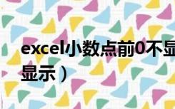 excel小数点前0不显示（excel小数点后0不显示）