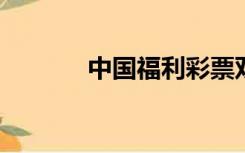 中国福利彩票双色球彩票直播