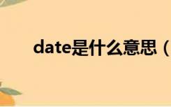 date是什么意思（page是什么意思）