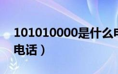 101010000是什么电话（10100000是什么电话）