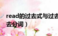 read的过去式与过去分词（read过去式和过去分词）