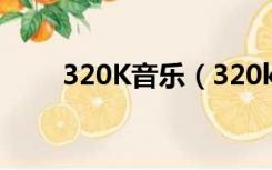 320K音乐（320k高品质音乐网站）