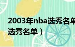 2003年nba选秀名单重新排名（2003年nba选秀名单）