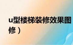 u型楼梯装修效果图（u型木楼梯下面怎么装修）