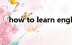 how to learn english作文带翻译 60词