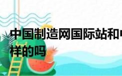 中国制造网国际站和中国制造内贸网网站是一样的吗