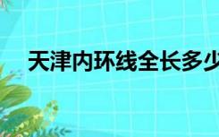 天津内环线全长多少公里（天津内环线）