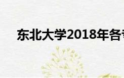 东北大学2018年各专业的分数线是多少