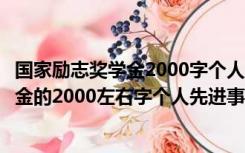 国家励志奖学金2000字个人优秀事迹（大学生竞选国家奖学金的2000左右字个人先进事迹材料）